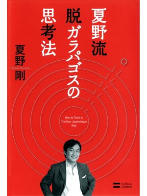 cover image of 夏野流 脱ガラパゴスの思考法
